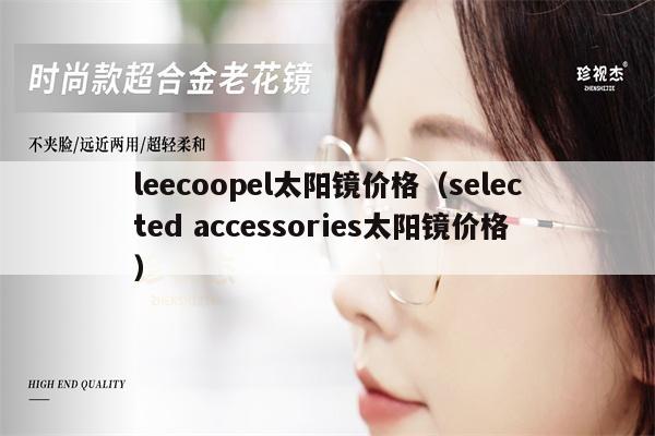 leecoopel太陽鏡價格（selected accessories太陽鏡價格） 第1張