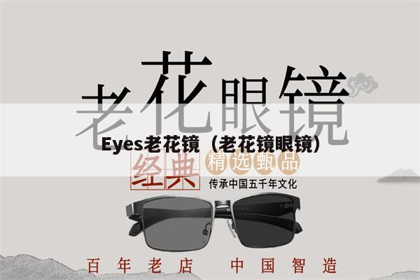 Eyes老花鏡（老花鏡眼鏡） 第1張