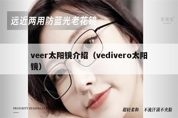 veer太陽鏡介紹（vedivero太陽鏡）