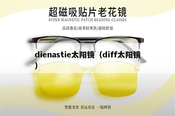 dienastie太陽鏡（diff太陽鏡） 第1張