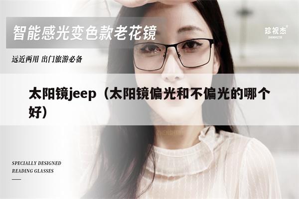 太陽鏡jeep（太陽鏡偏光和不偏光的哪個(gè)好） 第1張