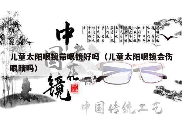 兒童太陽(yáng)眼鏡帶眼鏡好嗎（兒童太陽(yáng)眼鏡會(huì)傷眼睛嗎） 第1張