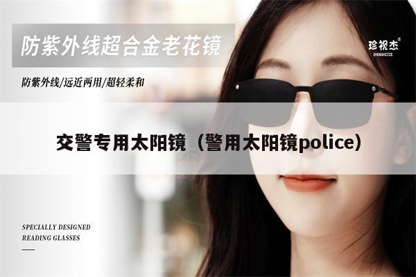 交警專用太陽(yáng)鏡（警用太陽(yáng)鏡police） 第1張