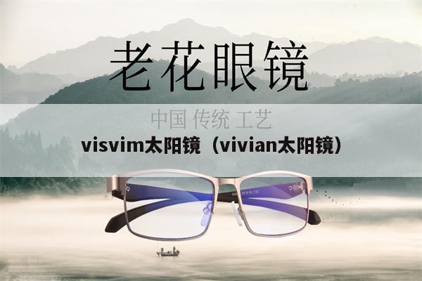 visvim太陽鏡（vivian太陽鏡） 第1張