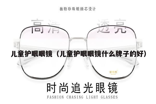 兒童護(hù)眼眼鏡（兒童護(hù)眼眼鏡什么牌子的好） 第1張