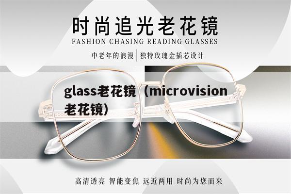 glass老花鏡（microvision老花鏡） 第1張