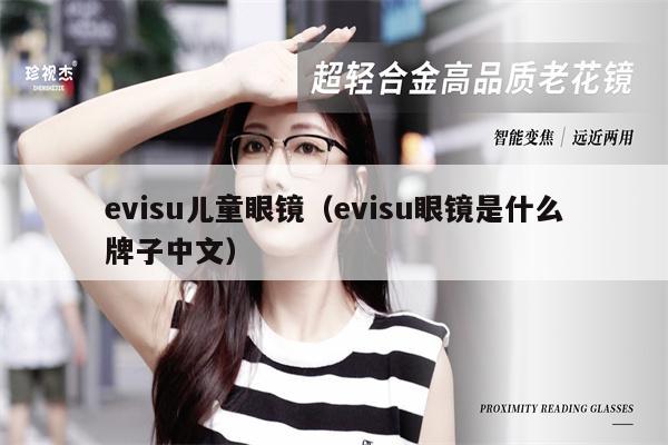 evisu兒童眼鏡（evisu眼鏡是什么牌子中文） 第1張