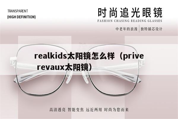 realkids太陽(yáng)鏡怎么樣（prive revaux太陽(yáng)鏡） 第1張