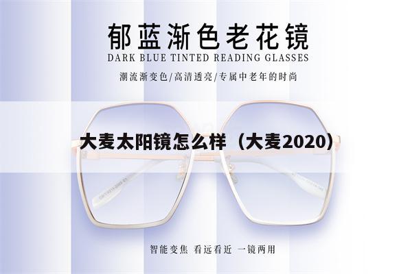 大麥太陽鏡怎么樣（大麥2020） 第1張