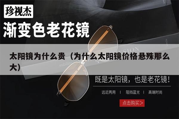 太陽鏡為什么貴（為什么太陽鏡價格懸殊那么大） 第1張