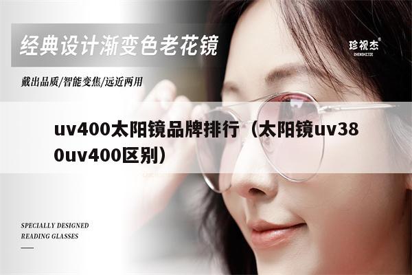 uv400太陽鏡品牌排行（太陽鏡uv380uv400區(qū)別） 第1張