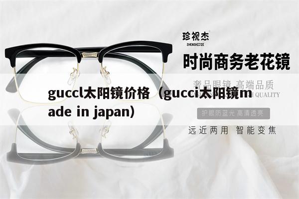 guccl太陽鏡價格（gucci太陽鏡made in japan） 第1張