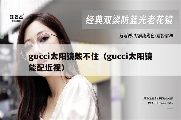 gucci太陽鏡戴不住（gucci太陽鏡能配近視） 第1張