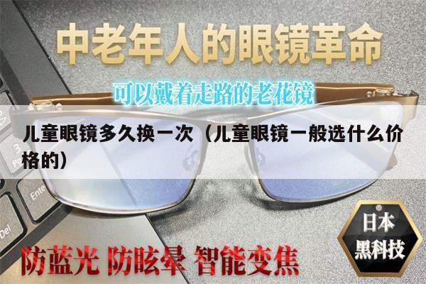 兒童眼鏡多久換一次（兒童眼鏡一般選什么價格的） 第1張