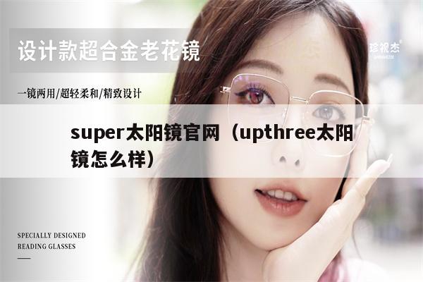 super太陽鏡官網(wǎng)（upthree太陽鏡怎么樣） 第1張