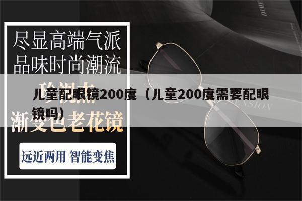 兒童配眼鏡200度（兒童200度需要配眼鏡嗎） 第1張