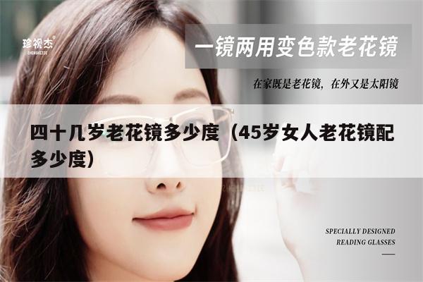 四十幾歲老花鏡多少度（45歲女人老花鏡配多少度） 第1張