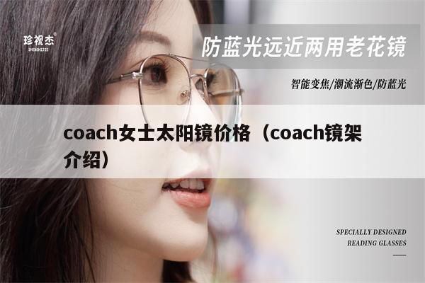 coach女士太陽鏡價(jià)格（coach鏡架介紹） 第1張