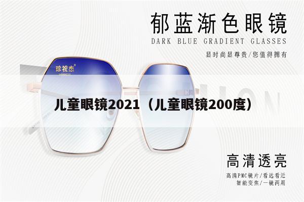 兒童眼鏡2021（兒童眼鏡200度） 第1張