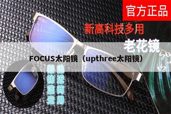 FOCUS太陽鏡（upthree太陽鏡） 第1張