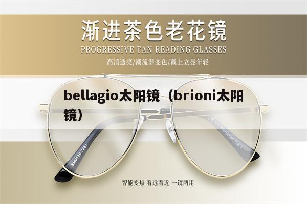 bellagio太陽鏡（brioni太陽鏡） 第1張