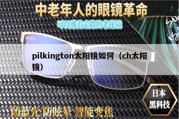 pilkington太陽(yáng)鏡如何（ch太陽(yáng)鏡） 第1張