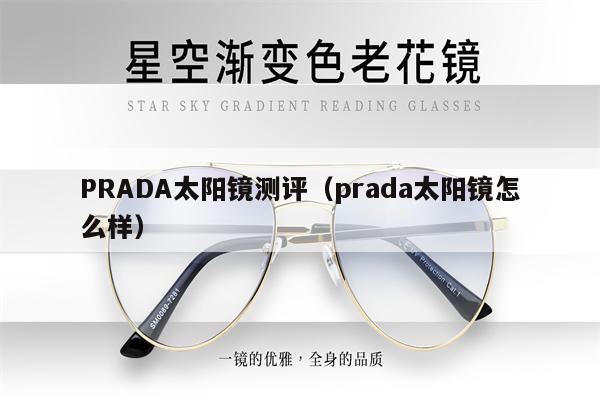 PRADA太陽鏡測(cè)評(píng)（prada太陽鏡怎么樣） 第1張