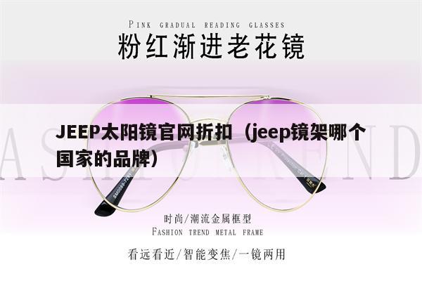 JEEP太陽鏡官網(wǎng)折扣（jeep鏡架哪個國家的品牌）