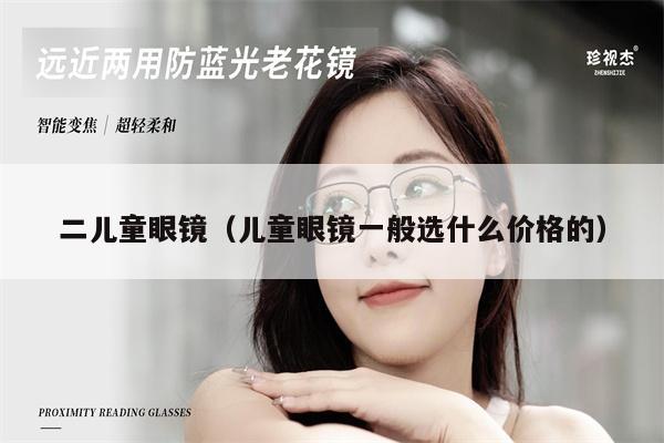 二兒童眼鏡（兒童眼鏡一般選什么價(jià)格的） 第1張