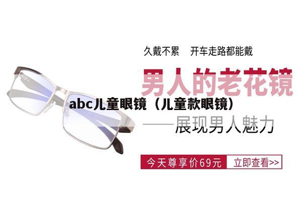 abc兒童眼鏡（兒童款眼鏡） 第1張