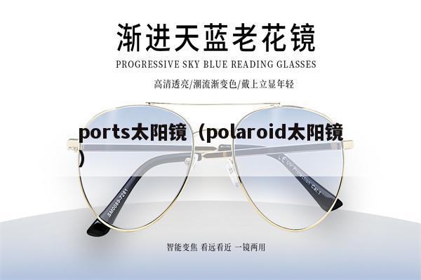 ports太陽鏡（polaroid太陽鏡）