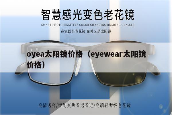 oyea太陽鏡價(jià)格（eyewear太陽鏡價(jià)格） 第1張