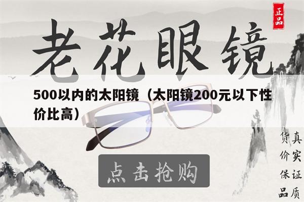 500以內(nèi)的太陽鏡（太陽鏡200元以下性價比高） 第1張