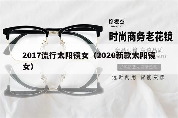 2017流行太陽鏡女（2020新款太陽鏡女） 第1張