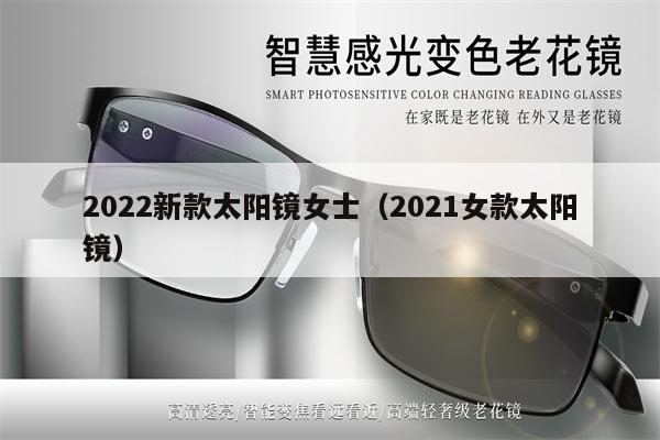 2022新款太陽鏡女士（2021女款太陽鏡）