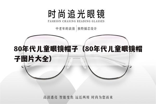 80年代兒童眼鏡帽子（80年代兒童眼鏡帽子圖片大全） 第1張