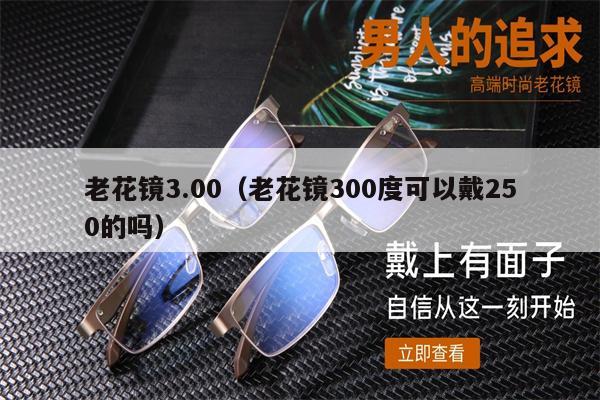 老花鏡3.00（老花鏡300度可以戴250的嗎） 第1張