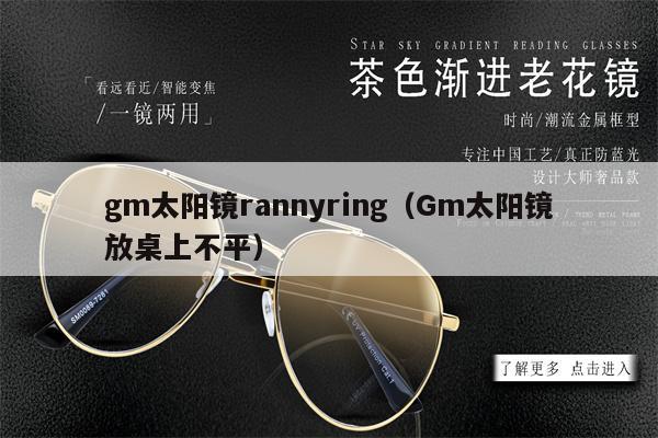 gm太陽(yáng)鏡rannyring（Gm太陽(yáng)鏡放桌上不平） 第1張