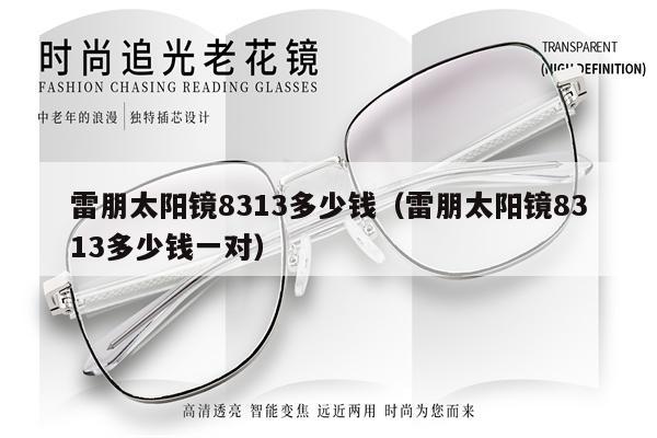 雷朋太陽鏡8313多少錢（雷朋太陽鏡8313多少錢一對）