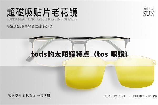 tods的太陽鏡特點（tos 眼鏡） 第1張