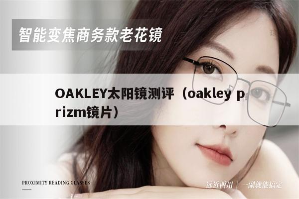 OAKLEY太陽鏡測評（oakley prizm鏡片） 第1張