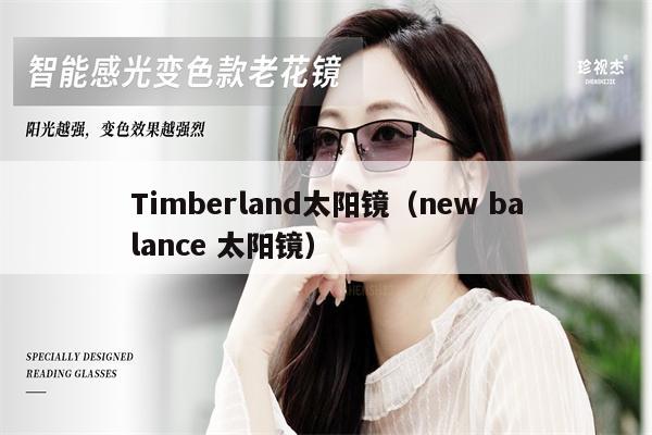 Timberland太陽(yáng)鏡（new balance 太陽(yáng)鏡） 第1張