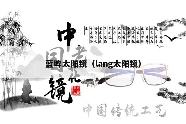 藍(lán)眸太陽(yáng)鏡（lang太陽(yáng)鏡）