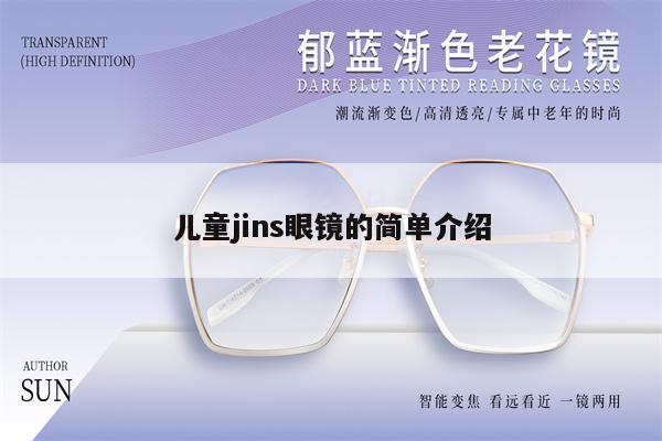 兒童jins眼鏡的簡單介紹 第1張