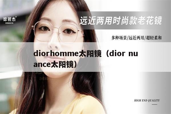 diorhomme太陽(yáng)鏡（dior nuance太陽(yáng)鏡） 第1張