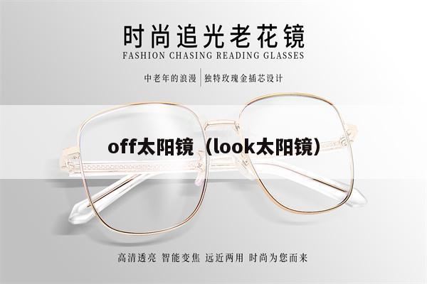 off太陽鏡（look太陽鏡）