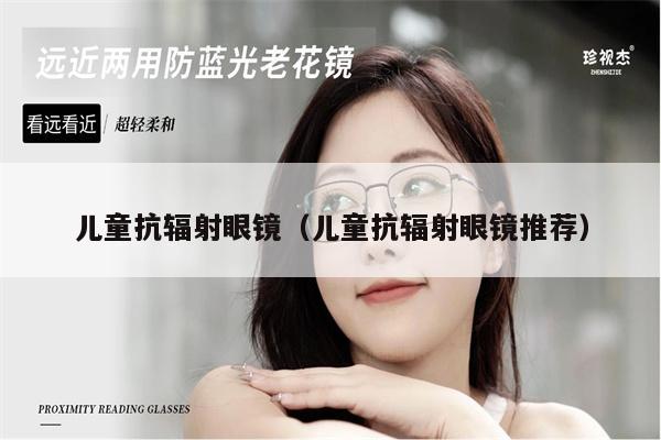 兒童抗輻射眼鏡（兒童抗輻射眼鏡推薦） 第1張