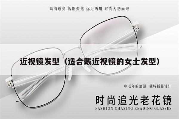 近視鏡發(fā)型（適合戴近視鏡的女士發(fā)型） 第1張