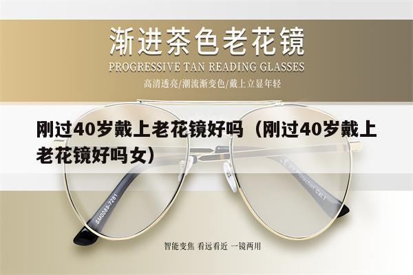 剛過40歲戴上老花鏡好嗎（剛過40歲戴上老花鏡好嗎女） 第1張