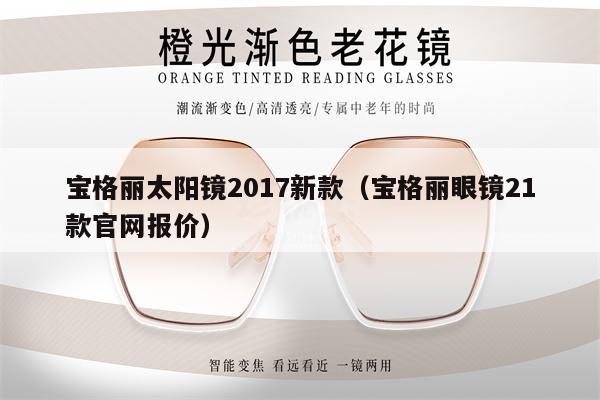 寶格麗太陽鏡2017新款（寶格麗眼鏡21款官網(wǎng)報(bào)價(jià)） 第1張